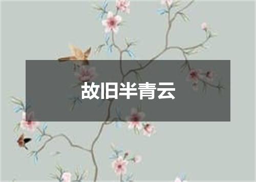 故旧半青云