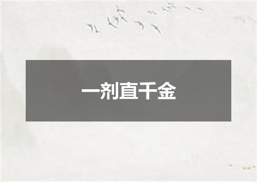 一剂直千金