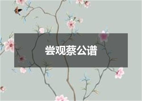尝观蔡公谱