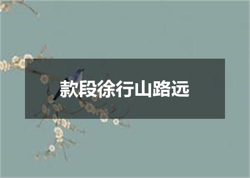 款段徐行山路远