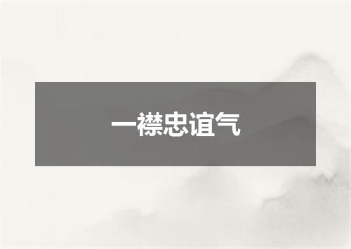 一襟忠谊气