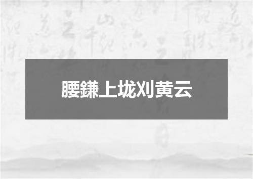 腰鎌上垅刈黄云