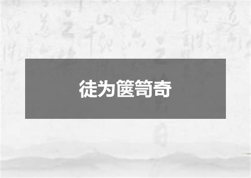 徒为箧笥奇