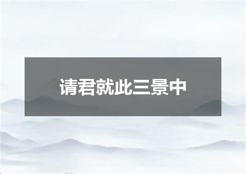 请君就此三景中