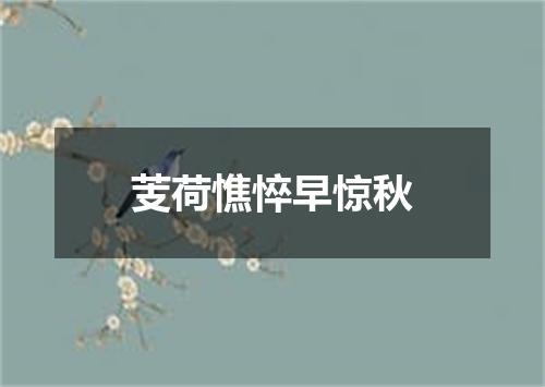 芰荷憔悴早惊秋