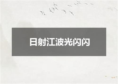 日射江波光闪闪