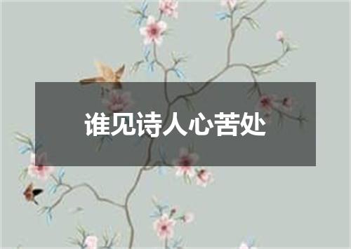 谁见诗人心苦处