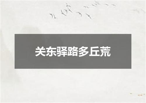 关东驿路多丘荒