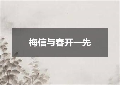 梅信与春开一先