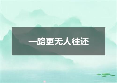 一路更无人往还
