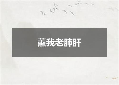 薰我老肺肝