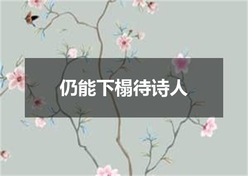仍能下榻待诗人