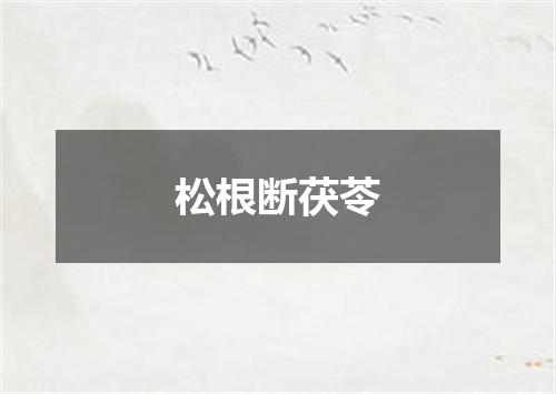 松根断茯苓