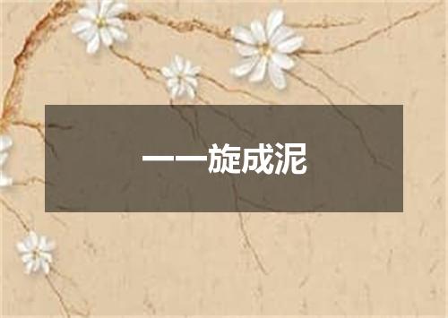 一一旋成泥