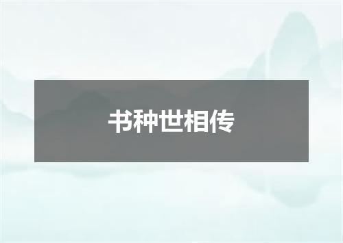 书种世相传