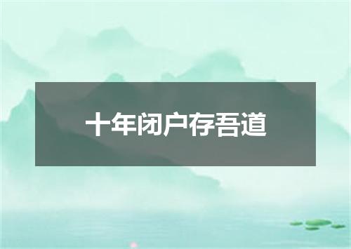 十年闭户存吾道