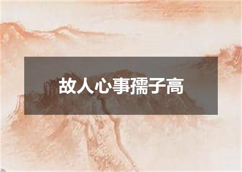 故人心事孺子高