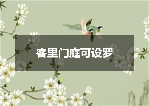 客里门庭可设罗