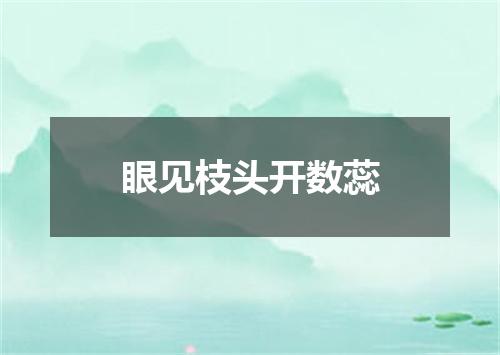 眼见枝头开数蕊
