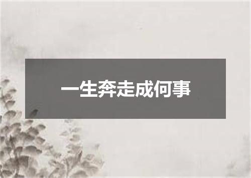 一生奔走成何事