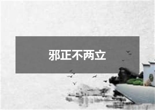 邪正不两立