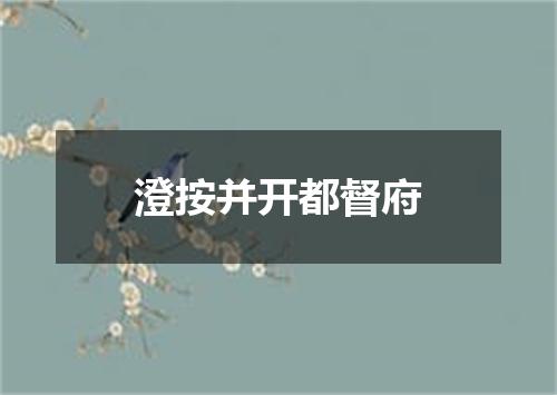 澄按并开都督府