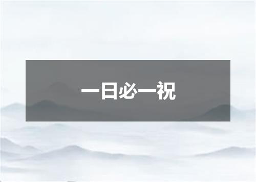 一日必一祝