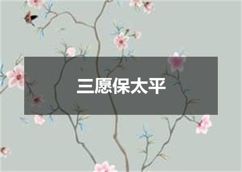 三愿保太平