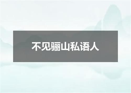 不见骊山私语人