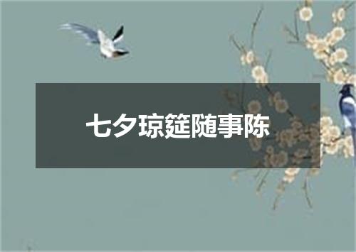 七夕琼筵随事陈