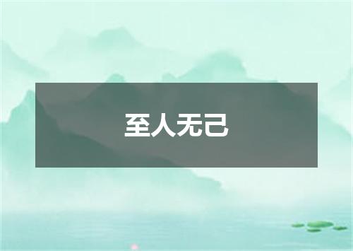 至人无己