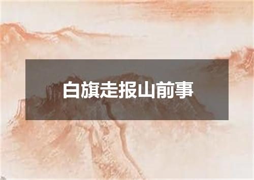白旗走报山前事