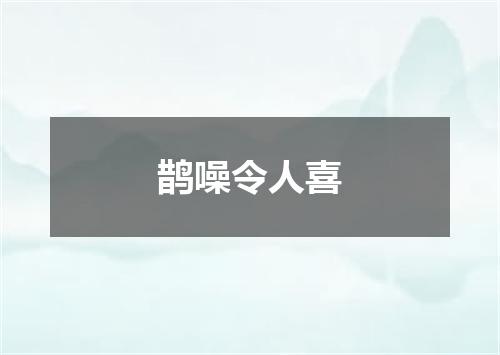 鹊噪令人喜