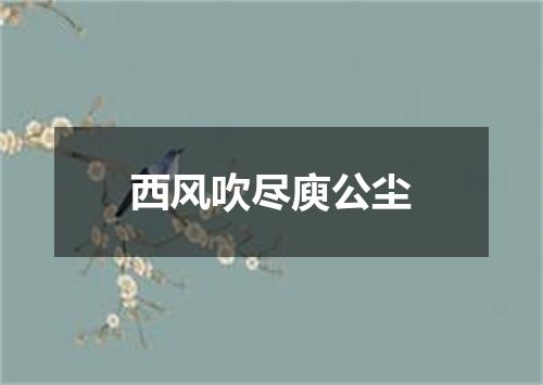 西风吹尽庾公尘