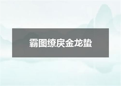 霸图缭戾金龙蛰