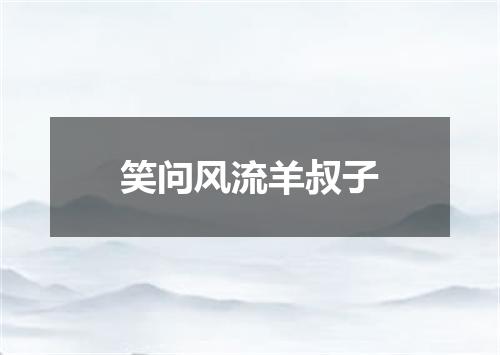 笑问风流羊叔子