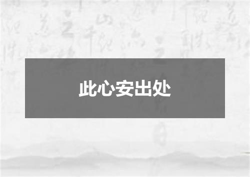 此心安出处