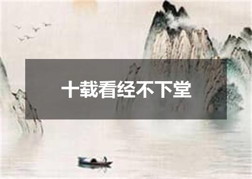 十载看经不下堂