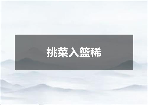 挑菜入篮稀
