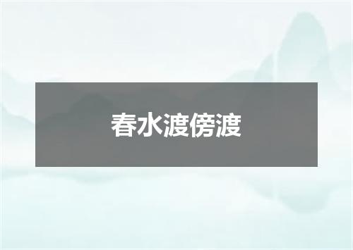 春水渡傍渡