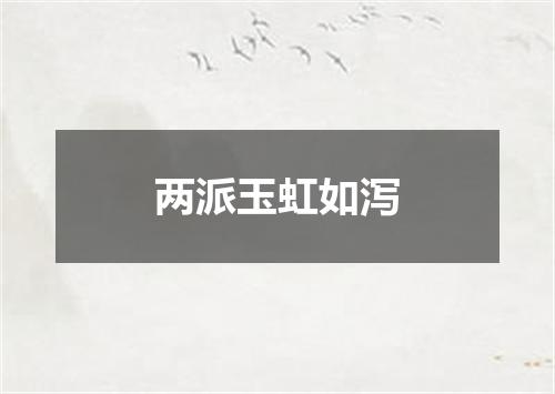 两派玉虹如泻