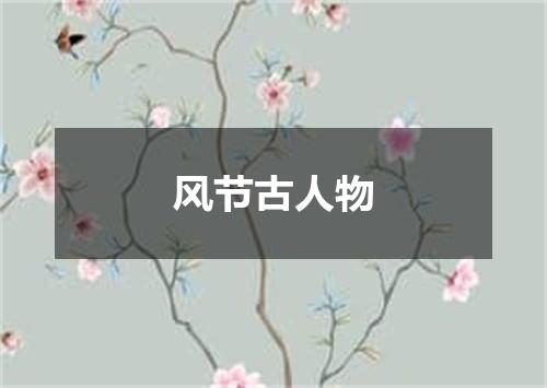 风节古人物