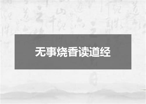 无事烧香读道经