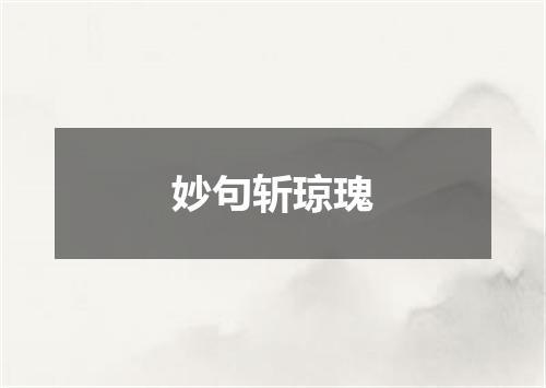 妙句斩琼瑰