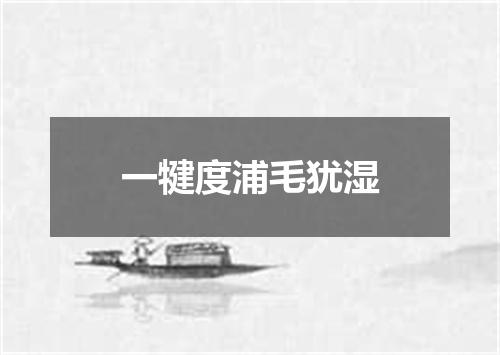 一犍度浦毛犹湿