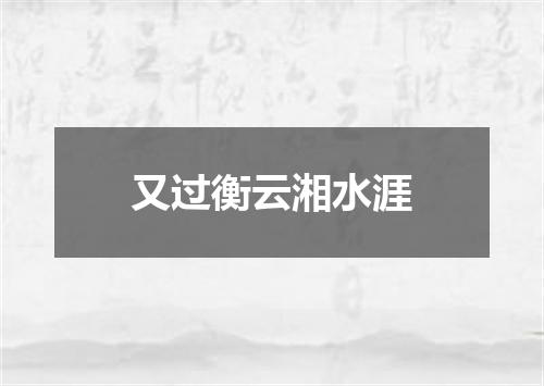又过衡云湘水涯