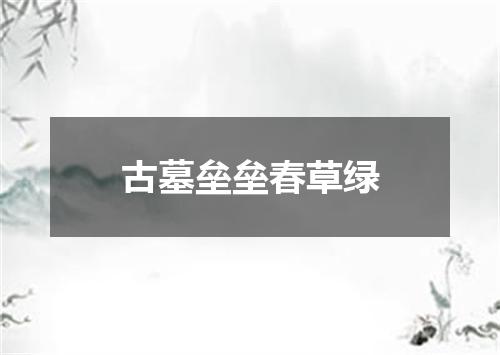 古墓垒垒春草绿