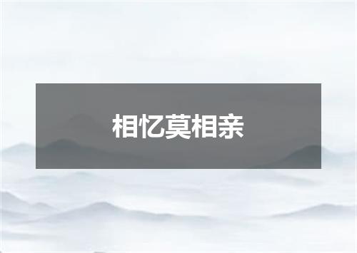 相忆莫相亲