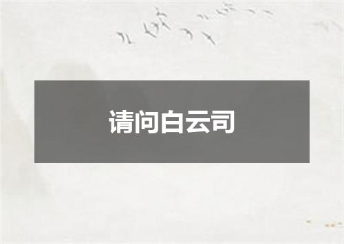 请问白云司