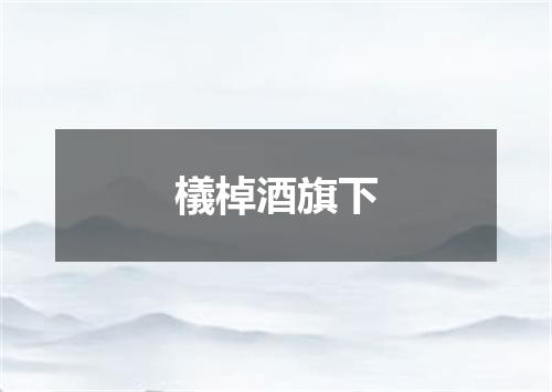 檥棹酒旗下